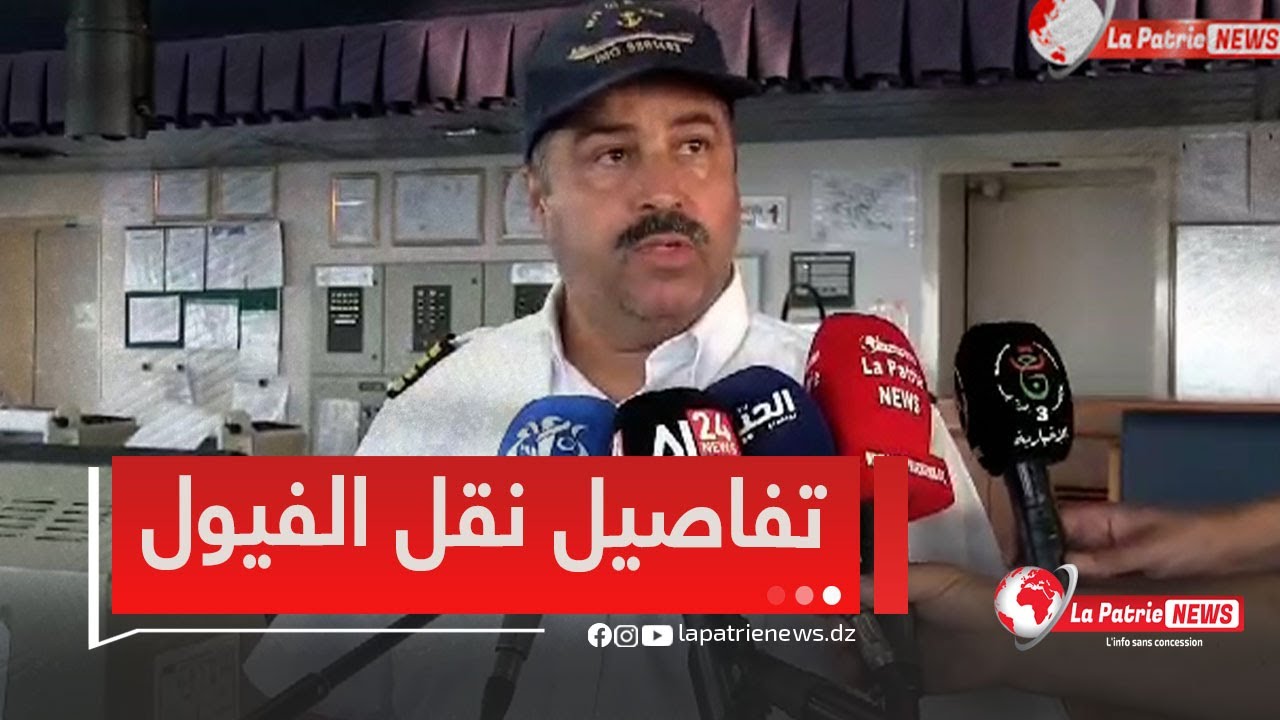 قائد الناقلة البترولية الجزائرية #عين_أكر يكشف كيفية نقل الفيول من ميناء سكيكدة إلى بيروت 🇩🇿🇱🇧
