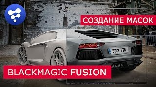 Fusion - Создание масок | Blackmagic | Уроки для начинающих Fusion - Создание масок | Blackmagic | Уроки для начинающих
