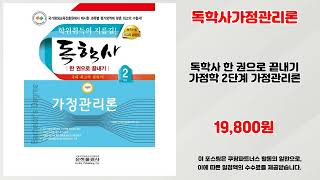 독학사가정관리론 추천 | 득템의 즐거움 지금 바로 클릭하세요 | 베스트 아이템   | 트렌드 인기 아이템