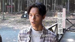 映画「ある男」 窪田正孝「監督に見透かされている気がした」　妻夫木聡・安藤サクラらキャストが撮影を振り返った特別映像