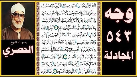 صفحة 543 سورة المجادلة بصوت الحصري - ألم تر أن الله يعلم ما في السماوات وما في الأرض ما يكون من نجوى