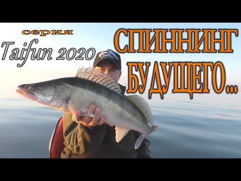TAIFUN 2020- СПИННИНГ