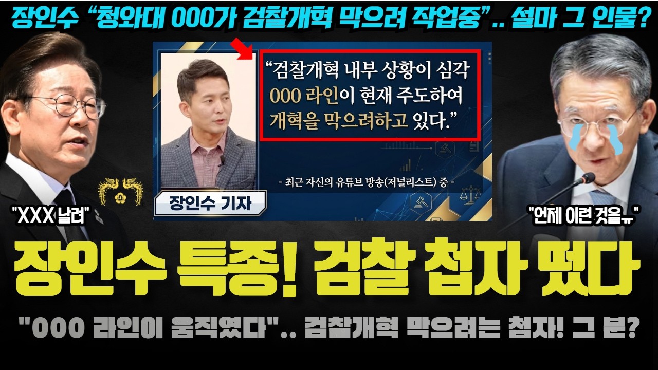 장인수 첩보! 