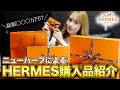 【爆買い】総額〇〇〇万円！？エルメス🍊購入品紹介♡