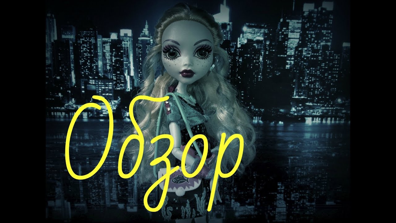 Обзор на куклу Monster high Лагуна Блю (Ghoul's night out)