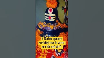 5 दिसंबर शुक्रवार मार्गशीर्ष माह के उपाय धन की वर्षा होगी #pradeepmishrajidhankeupay #upay#shorts