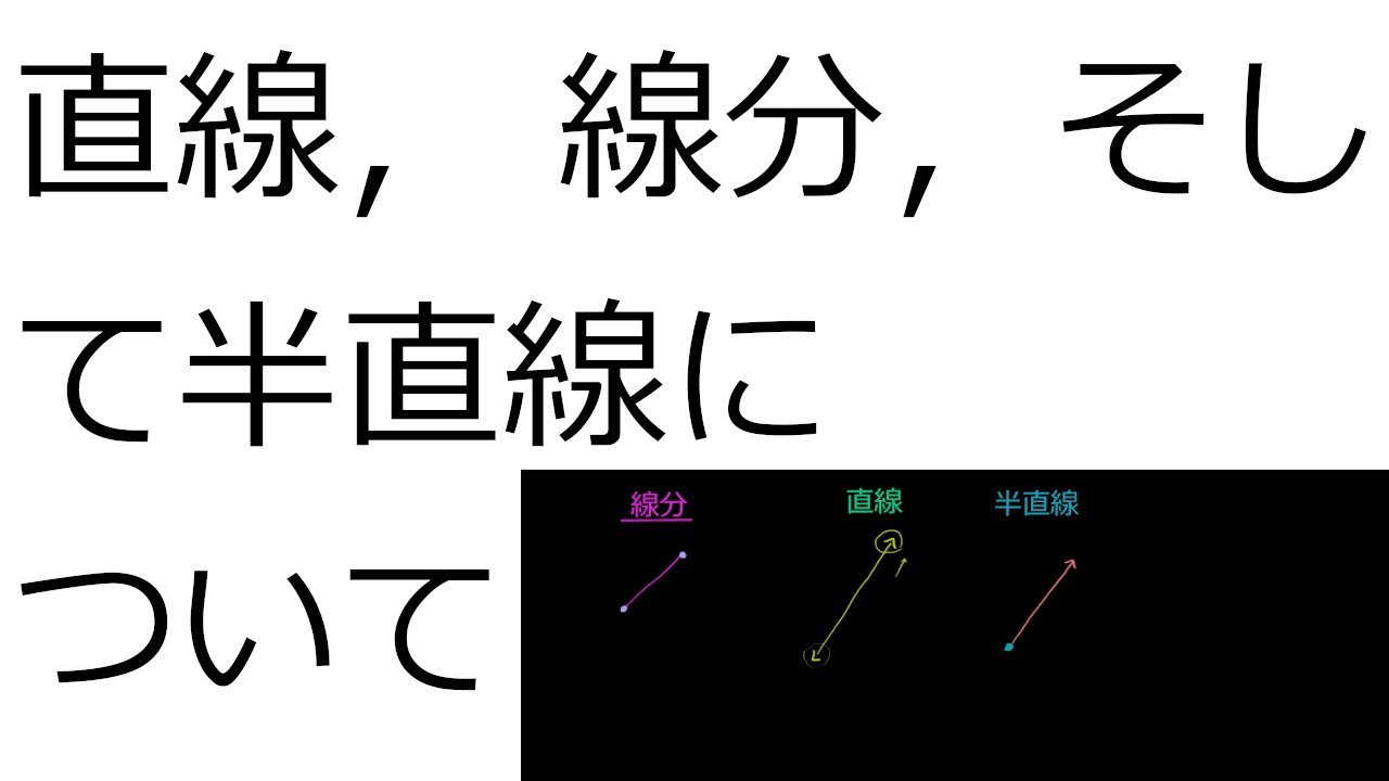 直線， 線分，そして半直線について - YouTube