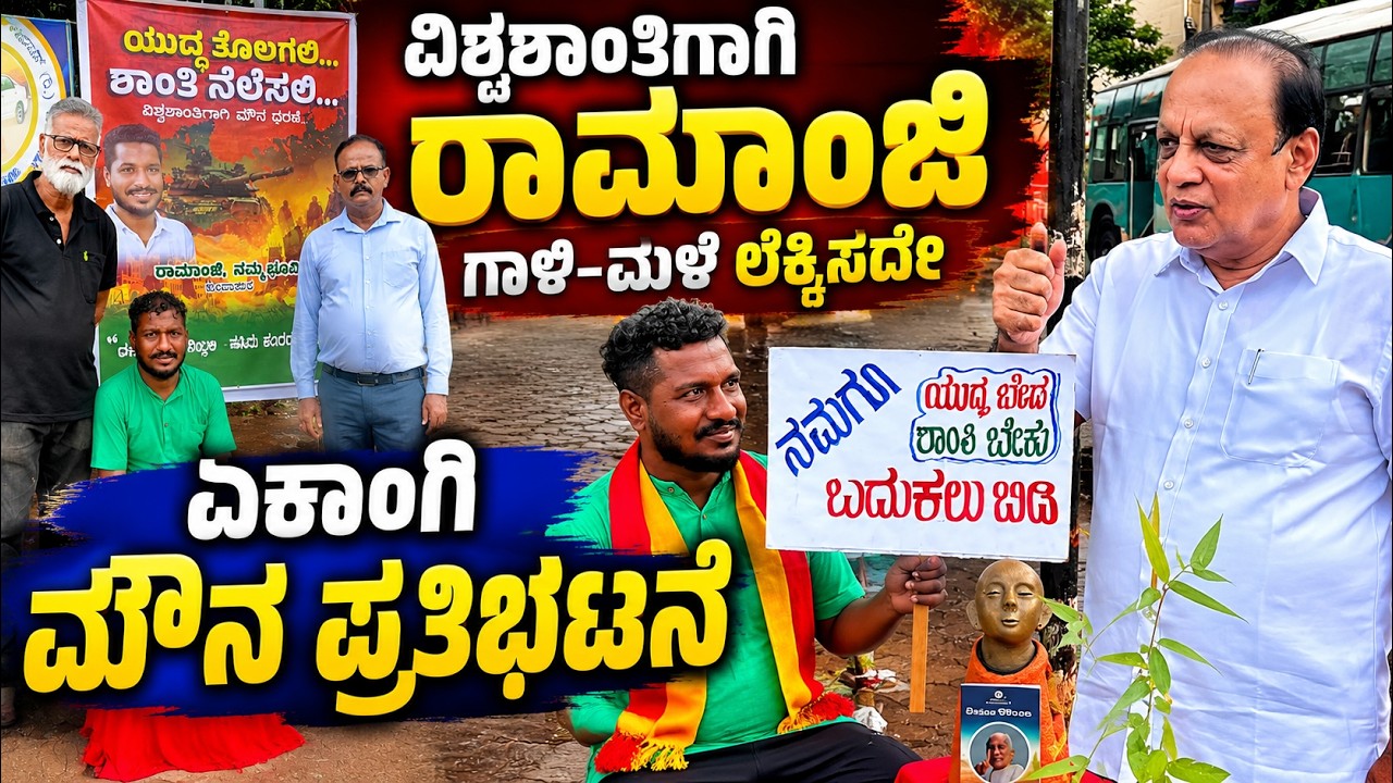 ಮಣಿಪಾಲ; ವಿಶ್ವಶಾಂತಿಗಾಗಿ ರಾಮಾಂಜಿ ಏಕಾಂಗಿ ಮೌನ ಪ್ರತಿಭಟನೆ
