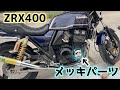 【バイク】ZRXをカスタム！ポイントカバーとジェネレーターカバーのメッキパーツを取り付けてみた！！
