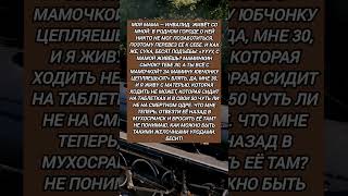 #история #историиизжизни #мама #инвалид #забота #осуждение #правда