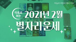 타로로 보는 2월 별자리운세