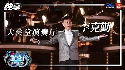 纯享：李克勤《大会堂演奏厅》 | 2021江苏卫视跨年演唱会 | 腾讯音乐TME | 2021音乐流行