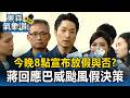 今晚8點宣布放假與否？ 蔣萬安回應巴威颱風假決策 台北水門關閉狂拖吊「283台車輛」 【東森氣象讚】