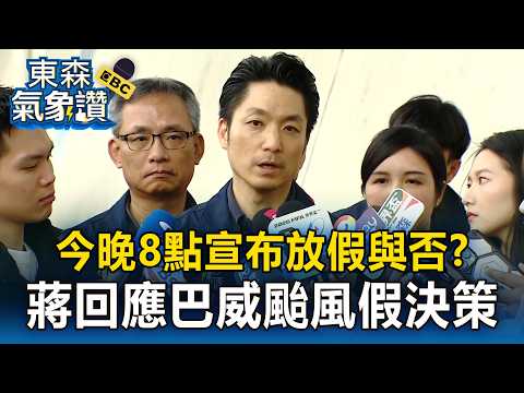 今晚8點宣布放假與否？ 蔣萬安回應巴威颱風假決策 台北水門關閉狂拖吊「283台車輛」 【東森氣象讚】