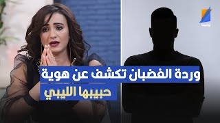 وردة الغضبان تكشف هوية زوجها الليبي وتعترف بحبها له