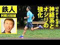 【 40-50代の走力キープ術 】 利根川裕雄 40代から必須 の 神経系とオシリの強化