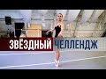 Звездный челлендж. Маргарита Мамун - балерина