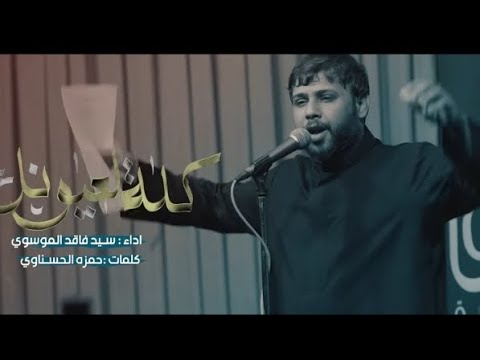 سيد فاقد الموسوي كلة لعيونك 2025