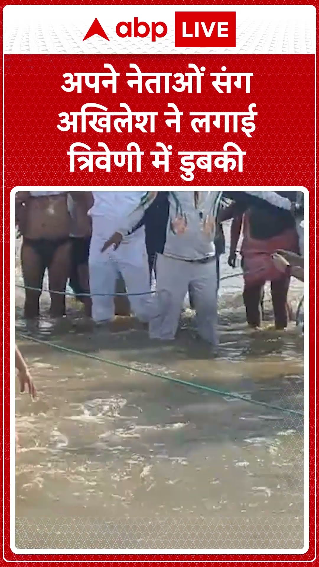 Akhilesh Yadav Maha Kumbh: संगम में अखिलेश यादव ने लगाई आस्था की डुबकी #shorts |ABP LIVE