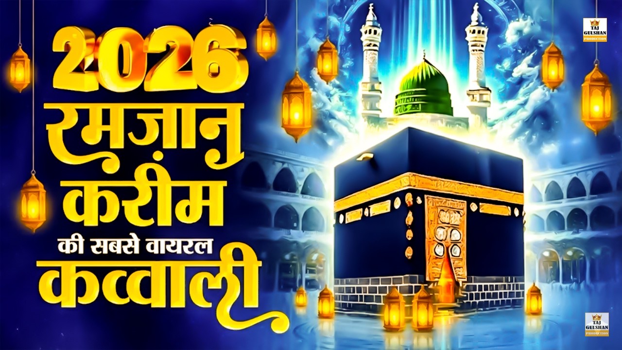Superhit Ramzan Islamic Qawwali 2026 🌙Heart Touching Islamic Kalam | 🕋 Nonstop Ramzan Qawwali 2026