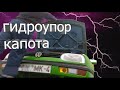 гидро-упор капота на гольф 3 / hydraulic hood stop for golf 3