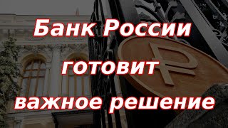 Банк России готовит важное решение! Путин высказался по состоянию экономики. Курс доллара.