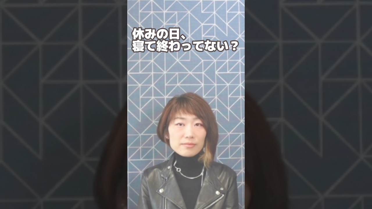休みの日に動けない理由。