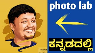 photo lab in kannada | photo lab new trend in kannada | photo lab editing in kannada in 2020 screenshot 2