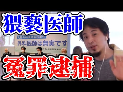 わいせつ医者えん罪逮捕事件について。おっ●いぺろり事件？