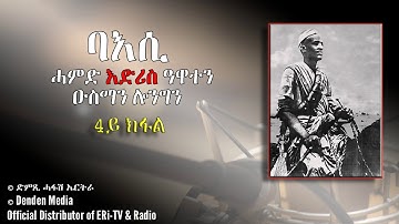 ባእሲ ሓምድ እድሪስ ዕኣዋተን ዑስማን ሎንግን (4ይ ክፋል) - DimTsi Hafash Eritrea/ድምጺ ሓፋሽ ኤርትራ