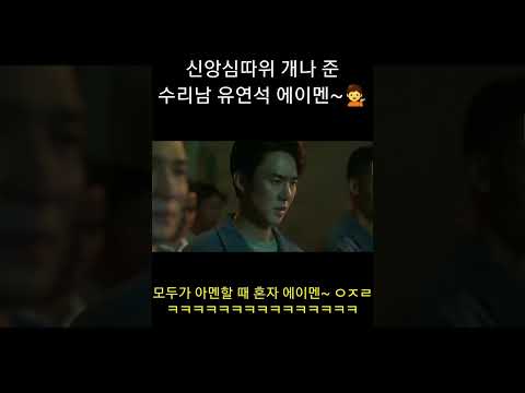 수리남 개킹받는 유연석 에이멘 Shorts 