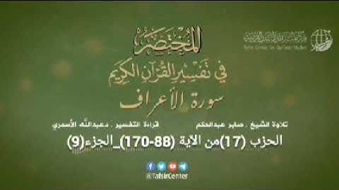 الحزب (17)  من الجزء (9) سورة الأعراف من الآية (88-170) من صفحة (162-172)
