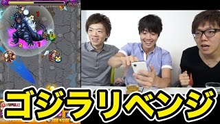 【マスオのモンスト】ゴジラにさらにリベンジ！何回目の挑戦なんだろう！