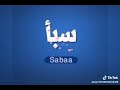 سبأ اسم منته الرقه وكتر حلو