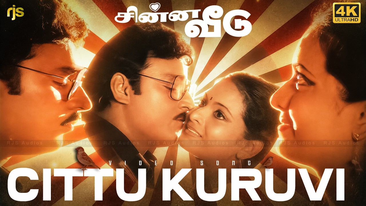 ⁣சிட்டுக்குருவி வெட்கப்படுது 4K 60FPS HD Video Song | Chittu Kuruvi Song | Chinna Veedu Video Songs