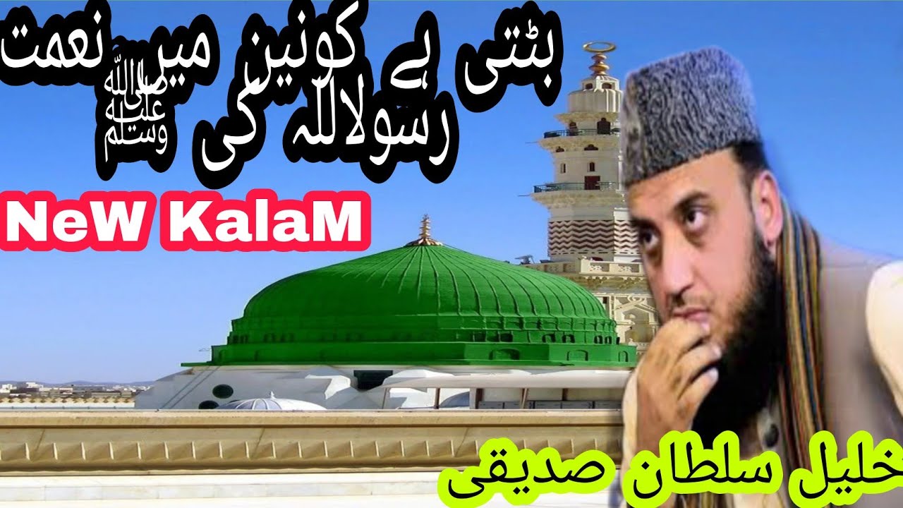 خلیل سلطان صدیقی BY  بٹتی ہے کونین میں نعمت رسولاللہ کی ﷺ