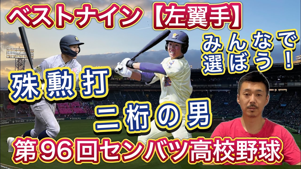 レフト】殊勲打を放った男！「二桁背番号のヒーロー」みんなで選ぼう