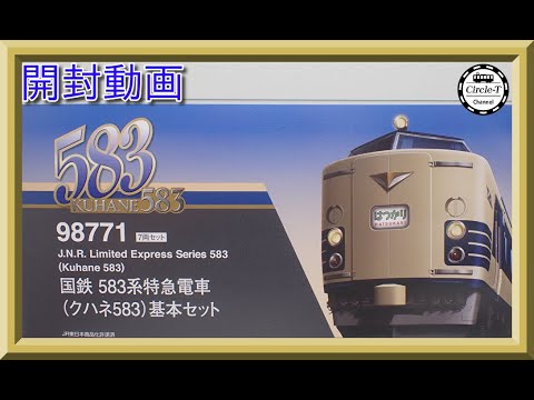 【開封動画】TOMIX 98771 国鉄 583系特急電車(クハネ583)基本セット【鉄道模型・Nゲージ】