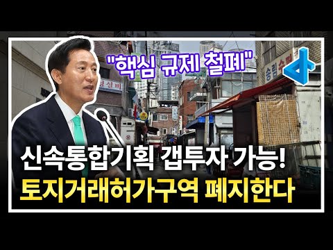 신속통합기획 갭투자 풀릴까? 서울시 &amp;#39;토지거래허가구역 폐지 적극 검토&amp;#39;