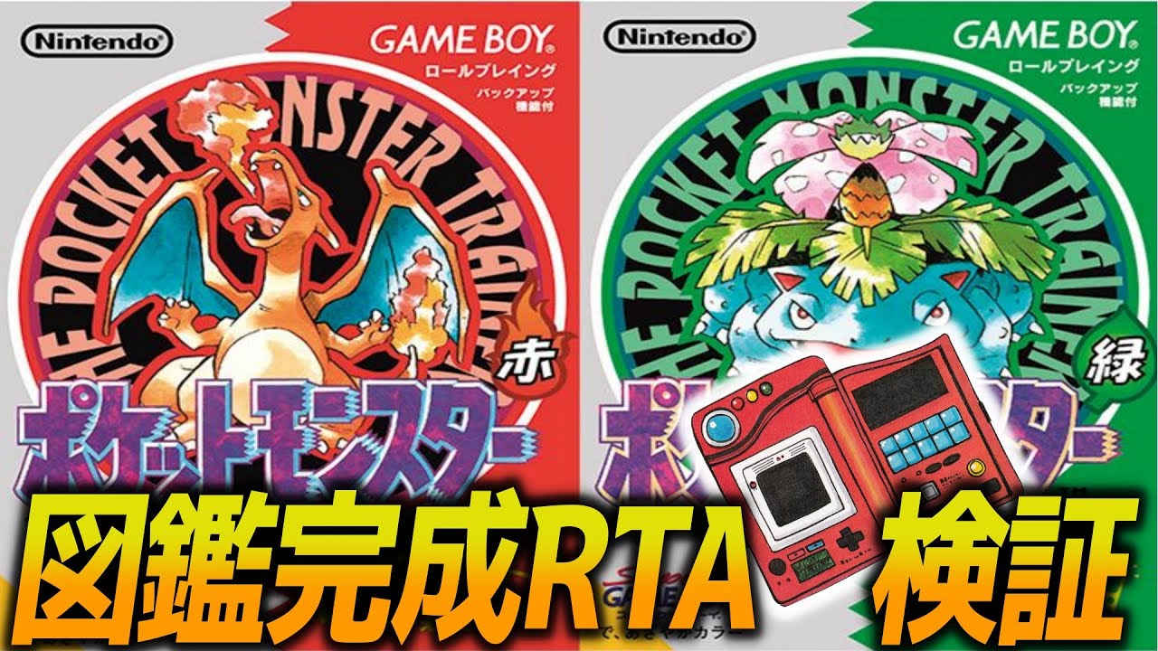初代ポケモン】バグあり図鑑完成RTA 試走 - YouTube