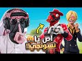 تهاوشت مع نسونجي يسبني عشان بنت !! | سكوادات عشوائية +18 | FORTNITE 