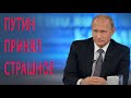 СРОЧНО! ПУТИН ПРИНЯЛ СТРАШНОЕ РЕШЕНИЕ! 28.02.2019