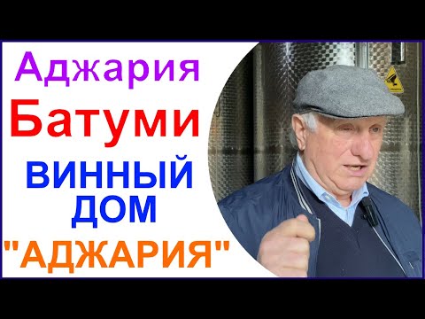 Винный дом "Аджария". Экскурсия и дегустация вина . Грузия.