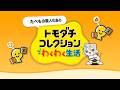 【トモコレ】どうやら島作りができるらしい...!【初見プレイ】