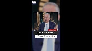 غسان شربل: ياسر عرفات قال لي إن حافظ الأسد ليس رئيس سوريا بل تاجر سوق الحميدية في دمشق