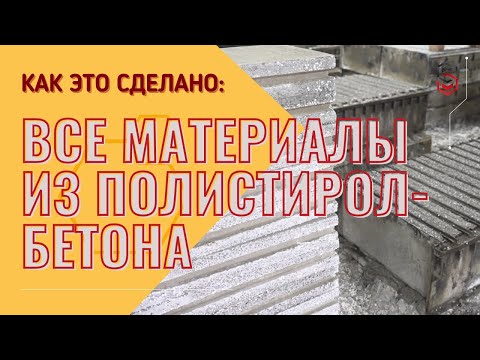 Что делают из полистиролбетона? ВСЕ МАТЕРИАЛЫ. Как работает завод?