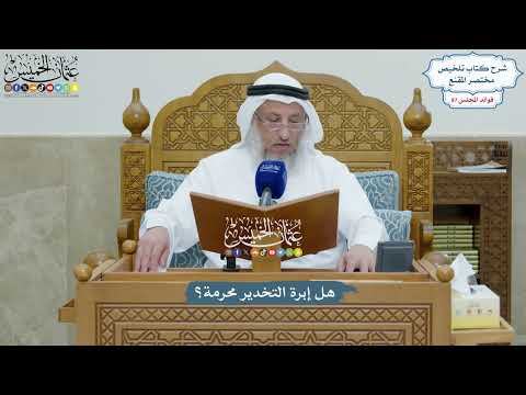4031 - هل إبرة التخدير محرمة؟ - عثمان الخميس