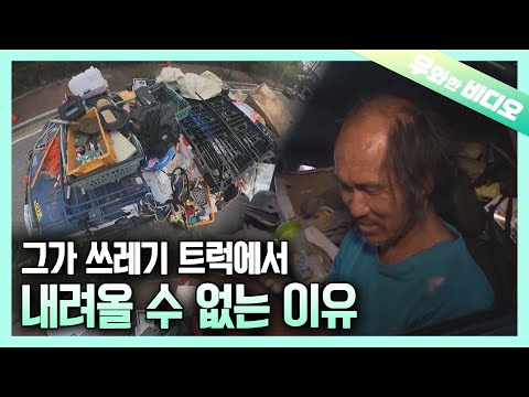 쓰레기로 가득 찬 트럭에서 먹고 자는 남자┃A <strong>Man</strong> Living on a Trash-Filled <strong>Truck</strong>