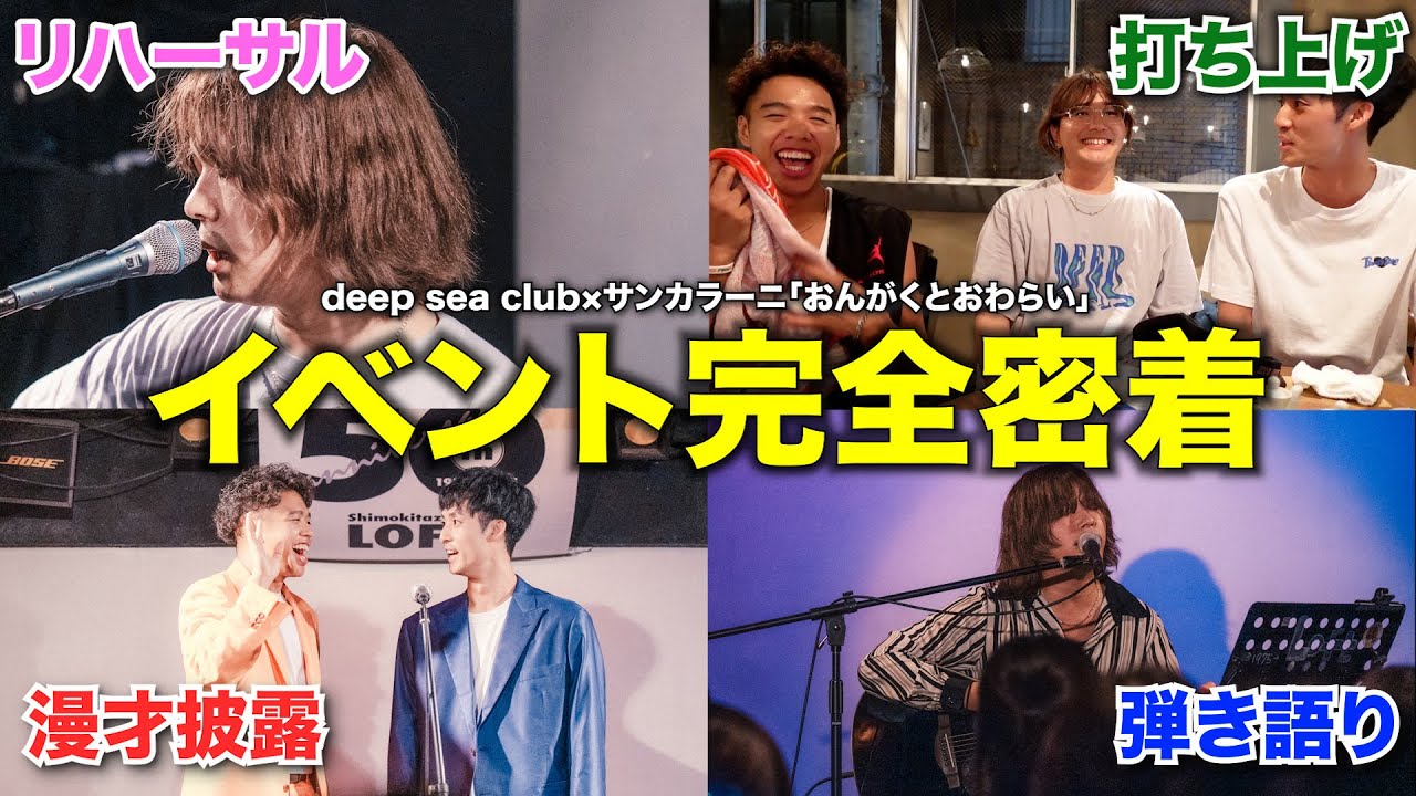 【おんがくとおわらい】芸人とミュージシャン、共演ライブの裏側に密着！