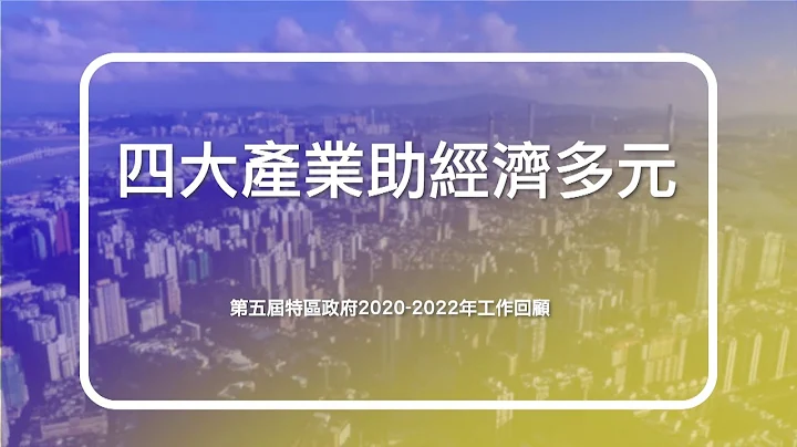 【第五屆特區政府2020-2022年工作回顧】四大產業助經濟多元 - 天天要聞